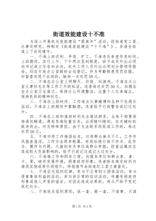 2024年街道效能建设十不准