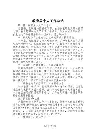2024年教育局个人工作总结