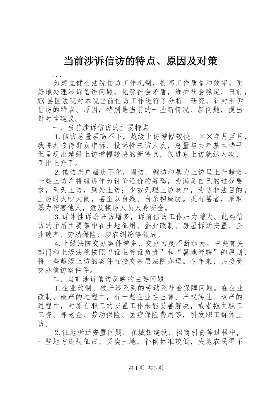 2024年当前涉诉信访的特点原因及对策_第1页