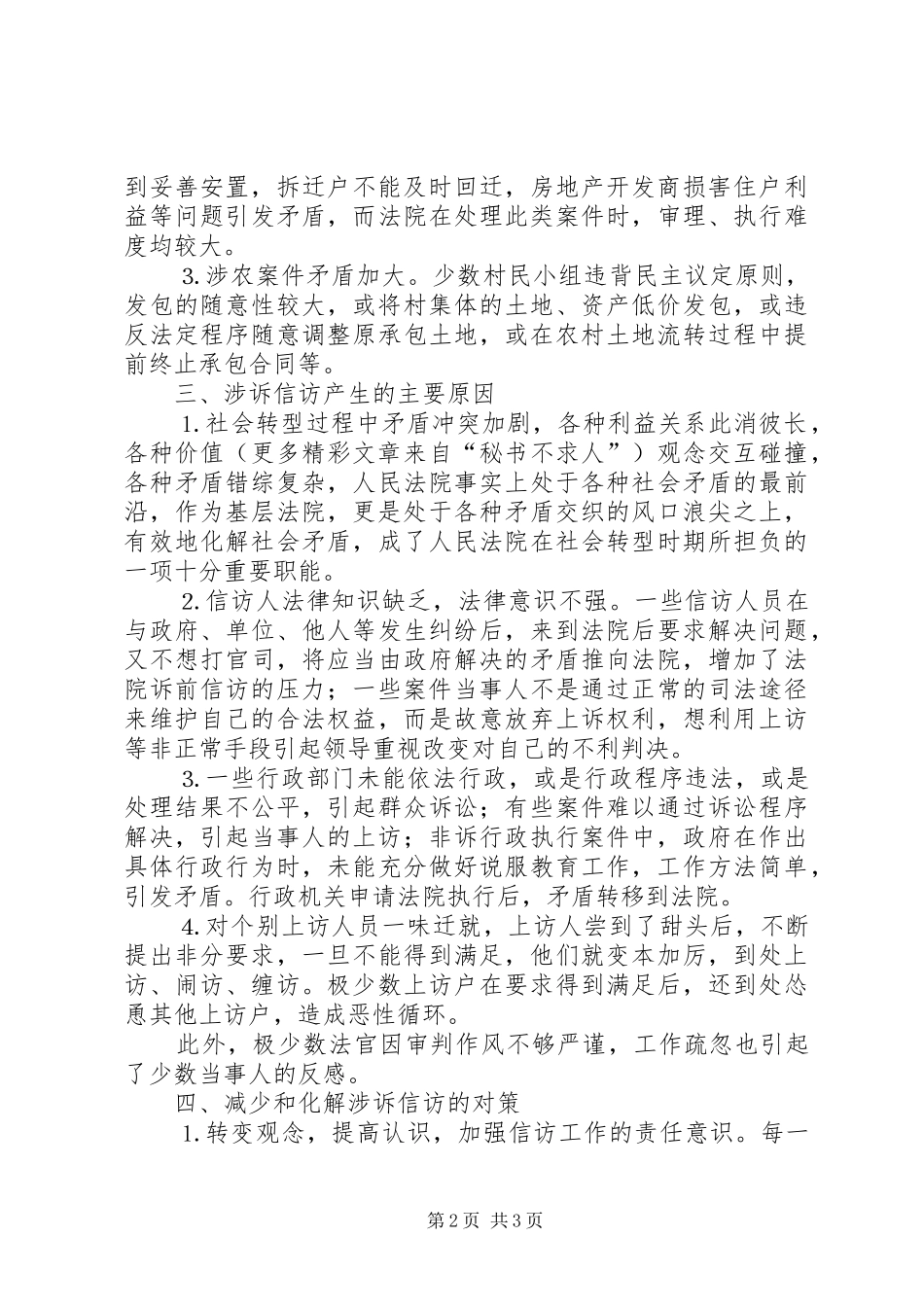 2024年当前涉诉信访的特点原因及对策_第2页