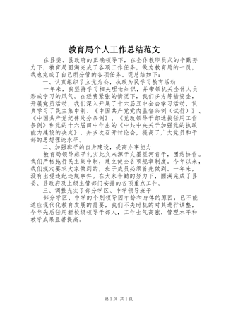 2024年教育局个人工作总结范文