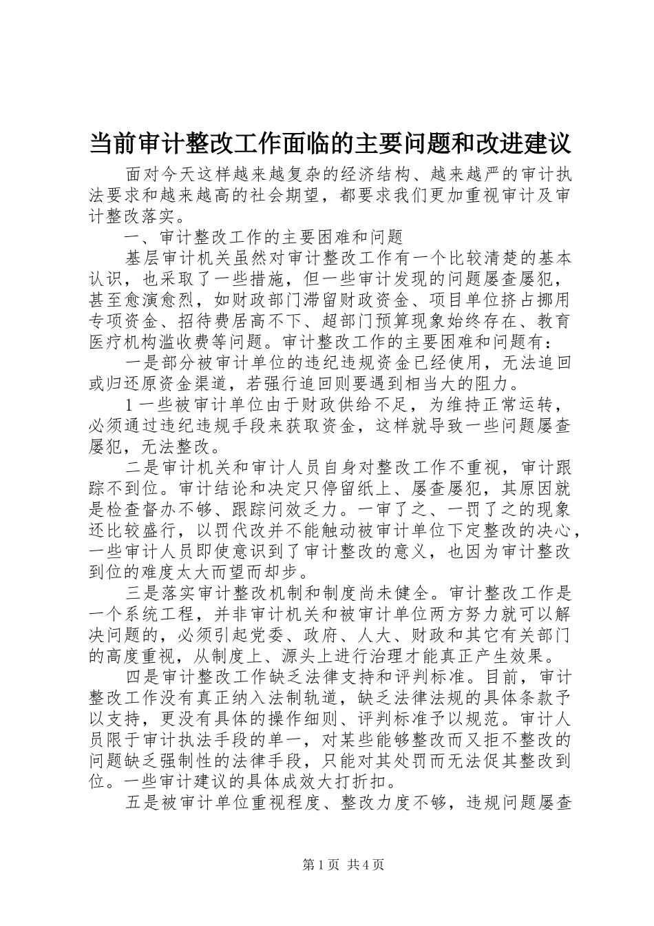 2024年当前审计整改工作面临的主要问题和改进建议_第1页