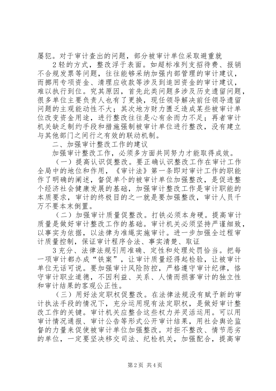 2024年当前审计整改工作面临的主要问题和改进建议_第2页