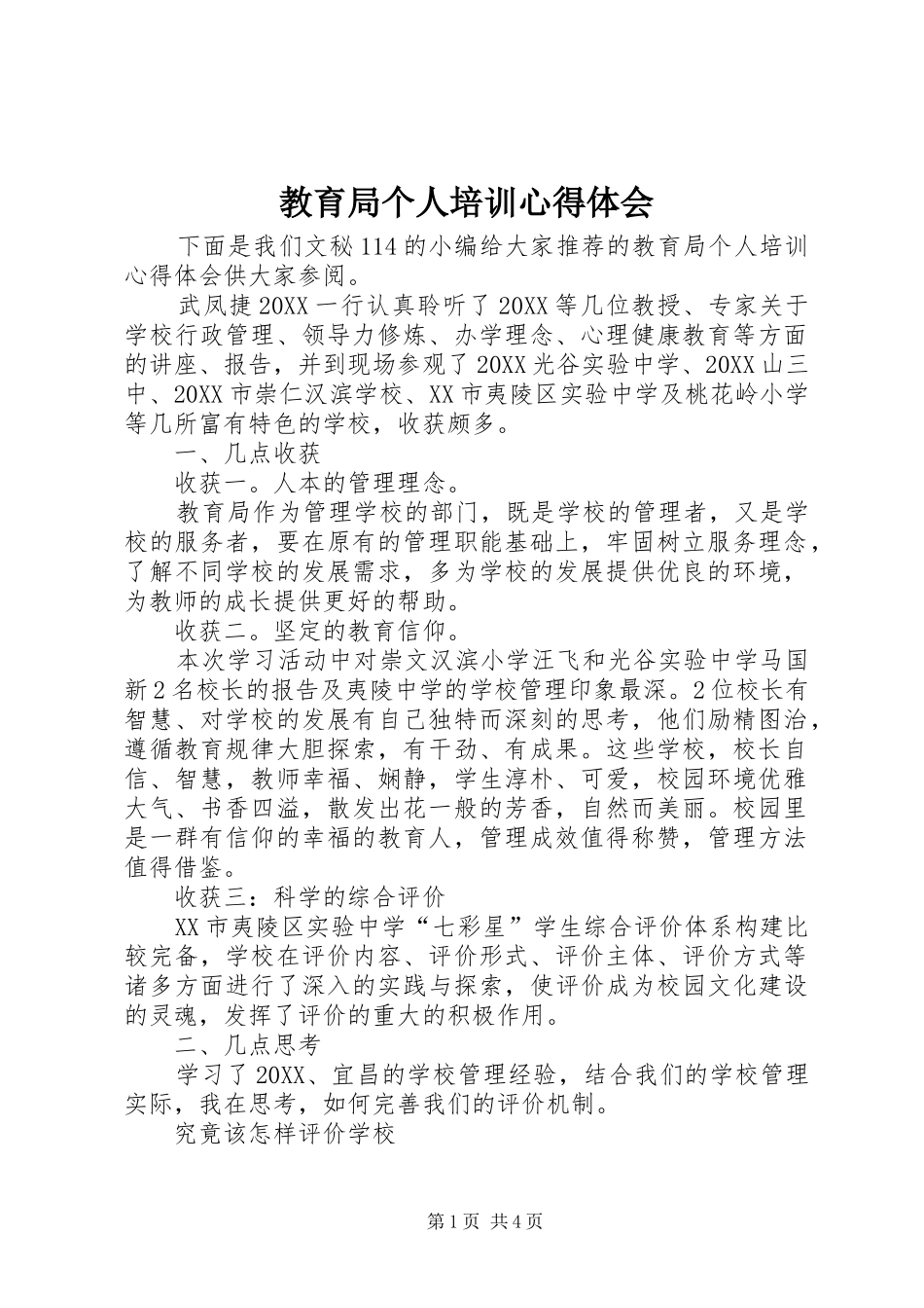 2024年教育局个人培训心得体会_第1页