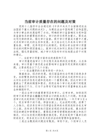 2024年当前审计质量存在的问题及对策