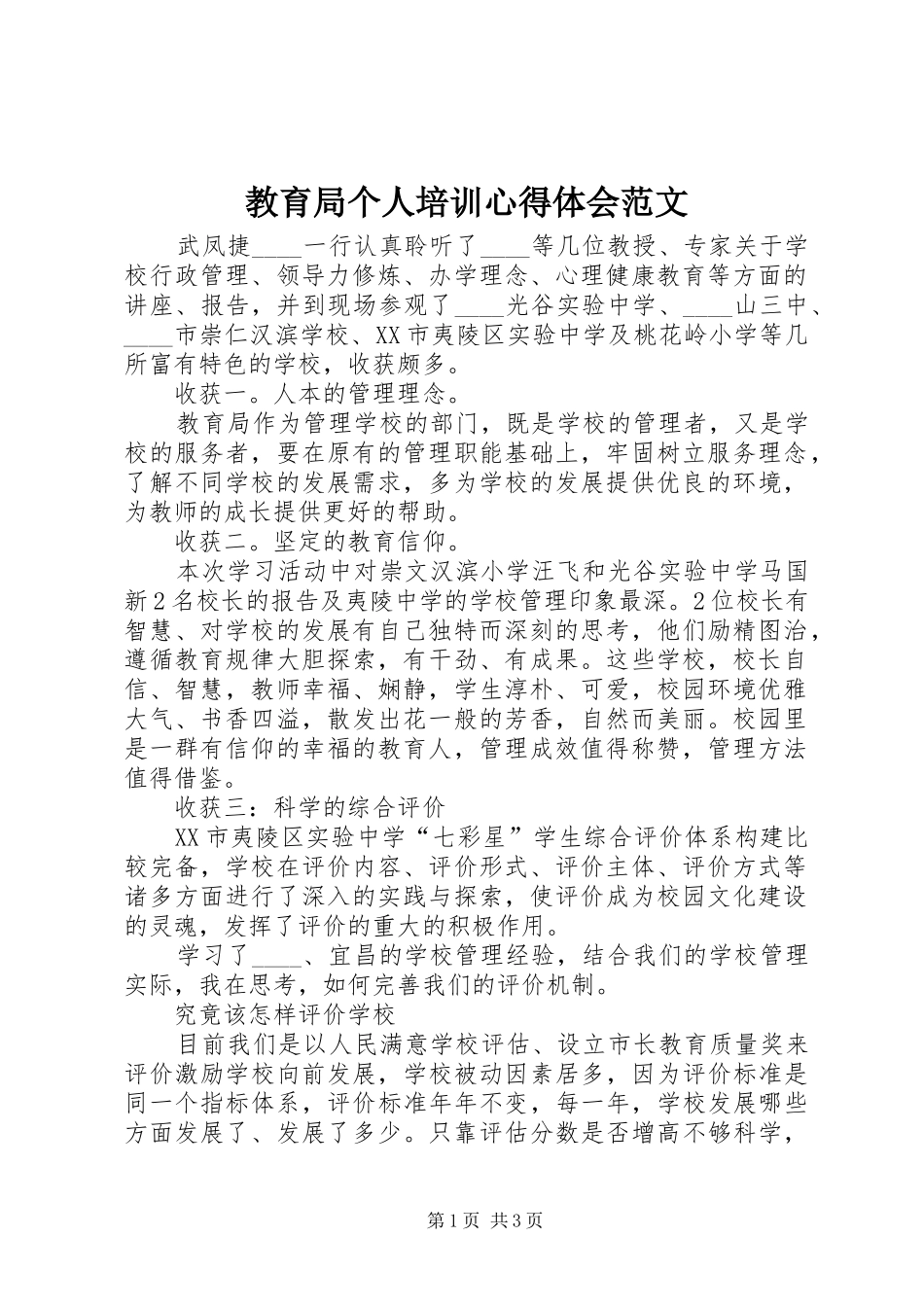 2024年教育局个人培训心得体会范文_第1页