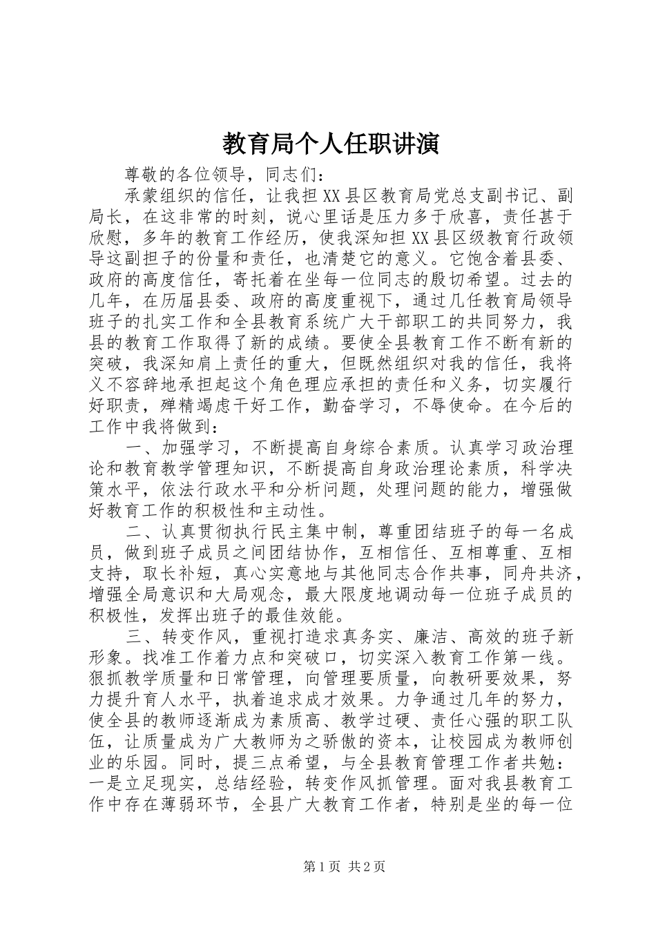 2024年教育局个人任职讲演_第1页