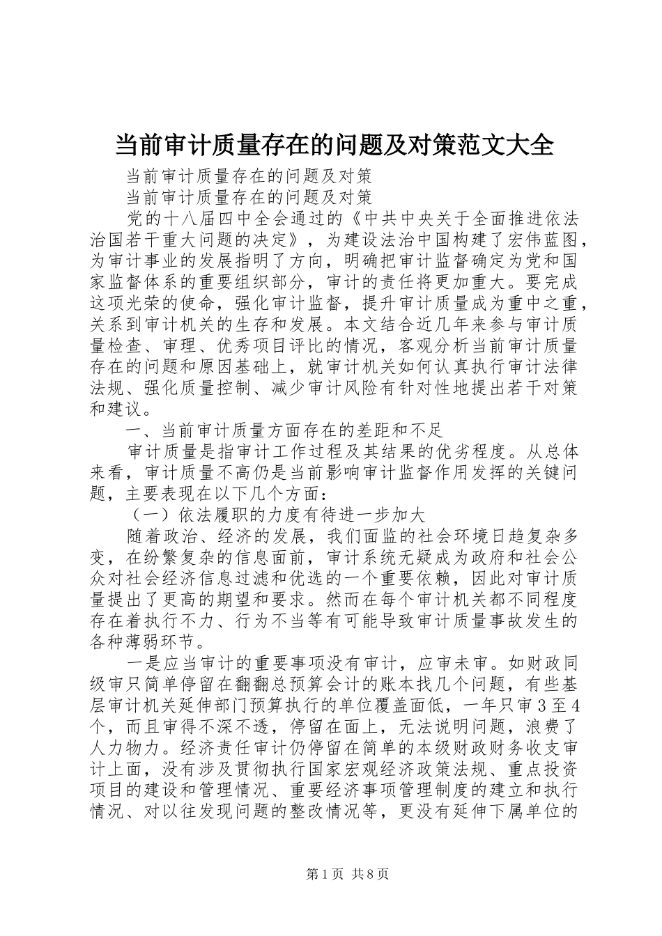 2024年当前审计质量存在的问题及对策范文大全_第1页