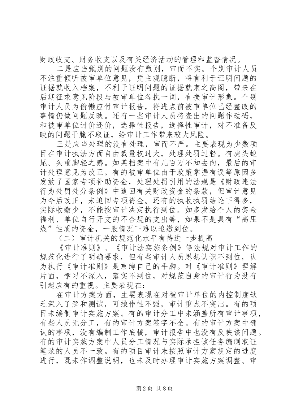 2024年当前审计质量存在的问题及对策范文大全_第2页