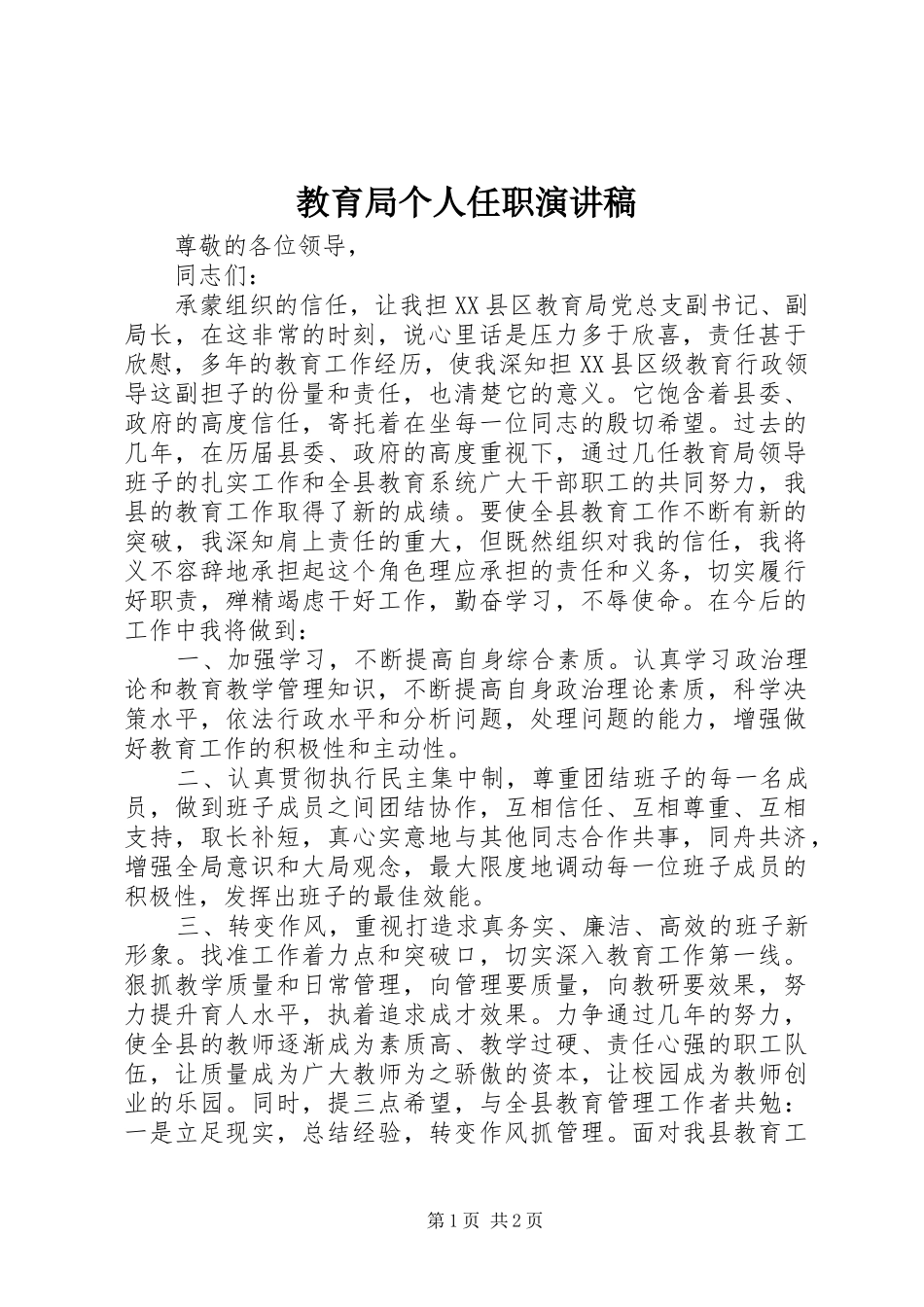 2024年教育局个人任职演讲稿_第1页