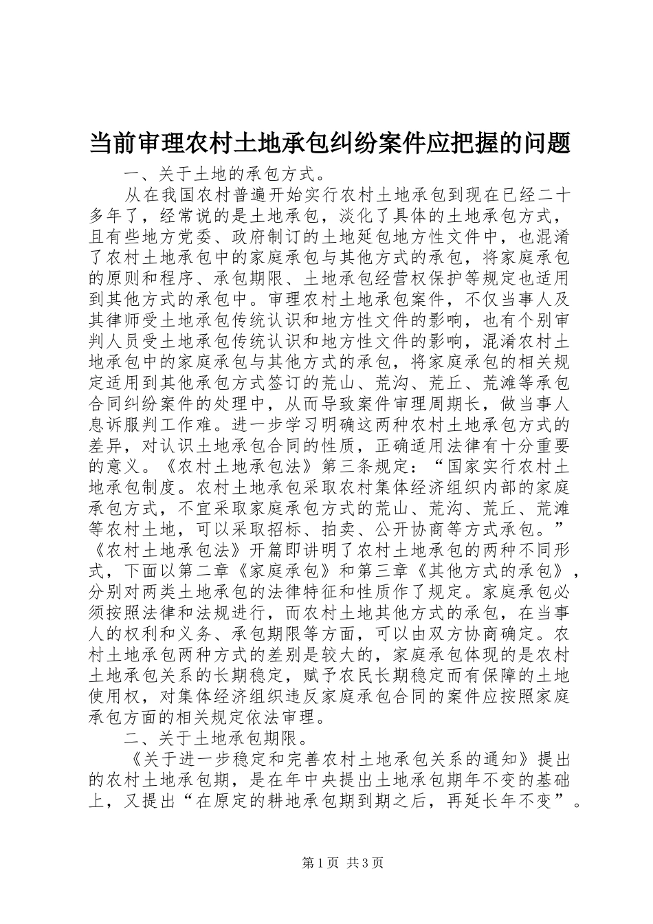 2024年当前审理农村土地承包纠纷案件应把握的问题_第1页