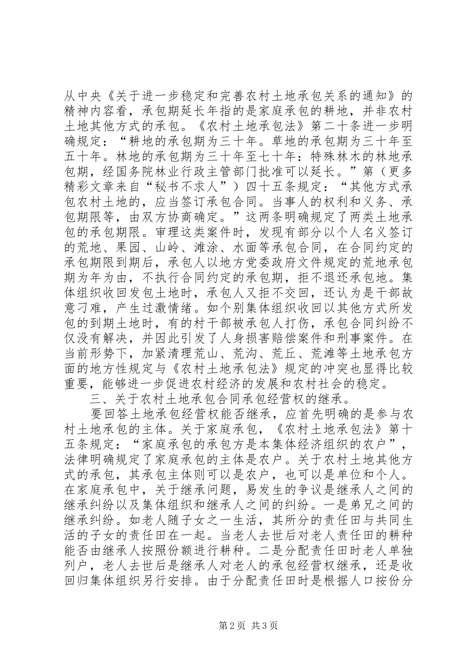 2024年当前审理农村土地承包纠纷案件应把握的问题_第2页