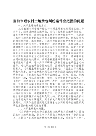 2024年当前审理农村土地承包纠纷案件应把握的问题