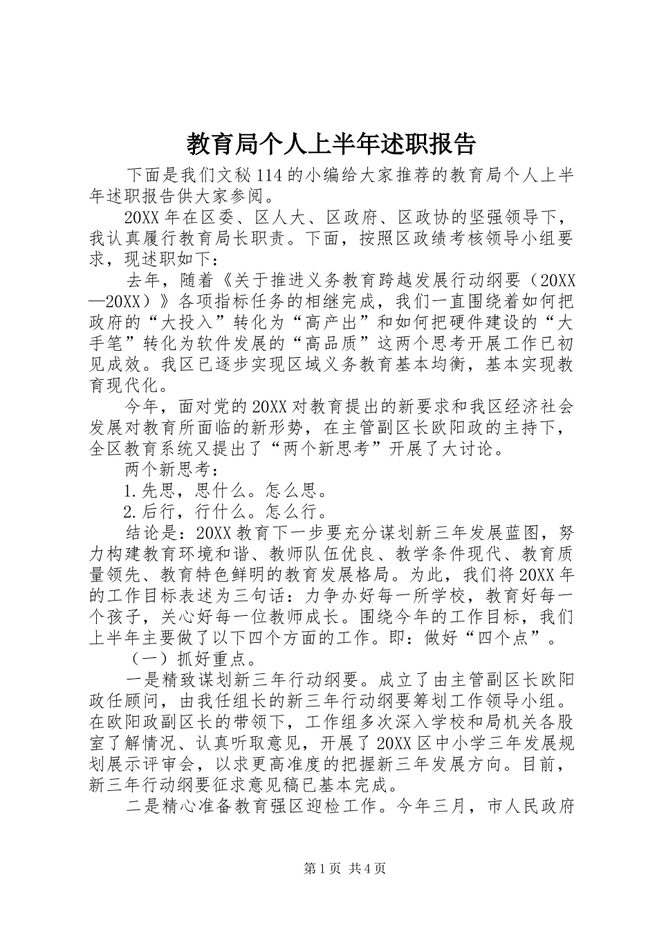 2024年教育局个人上半年述职报告_第1页