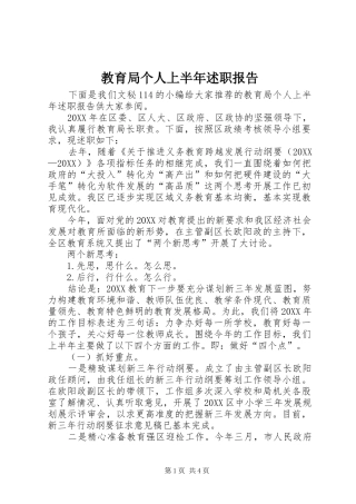 2024年教育局个人上半年述职报告