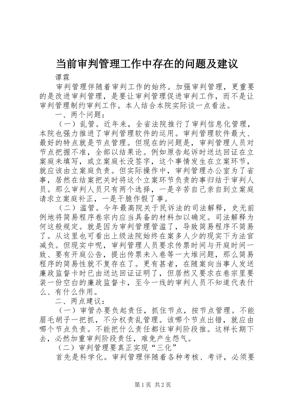 2024年当前审判管理工作中存在的问题及建议_第1页