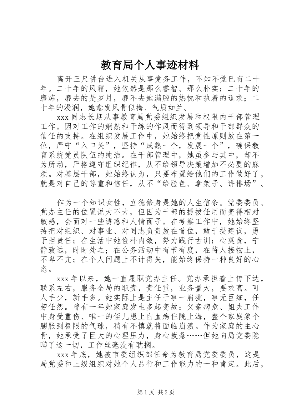 2024年教育局个人事迹材料_第1页