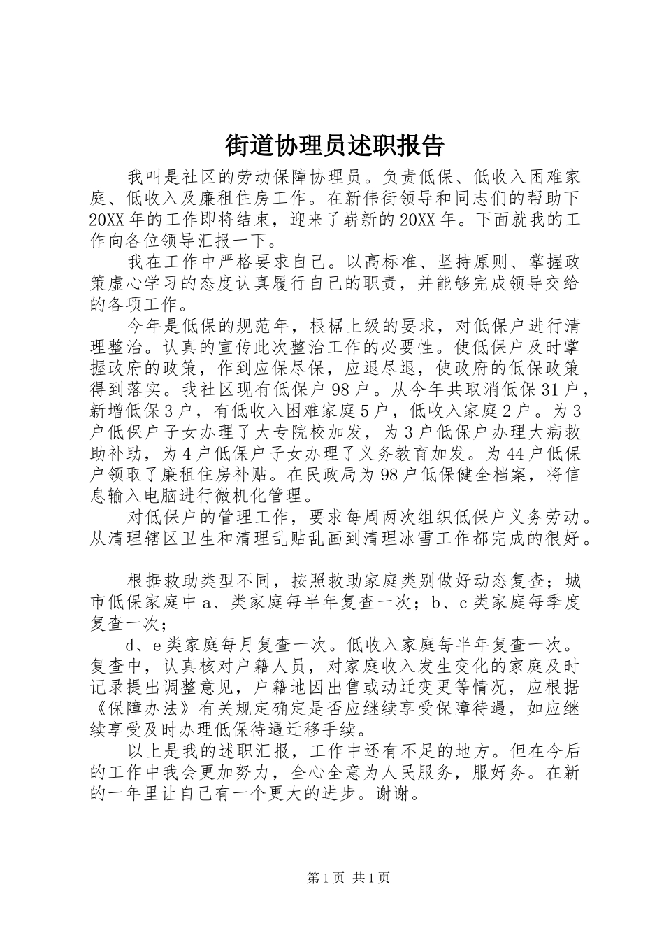 2024年街道协理员述职报告_第1页