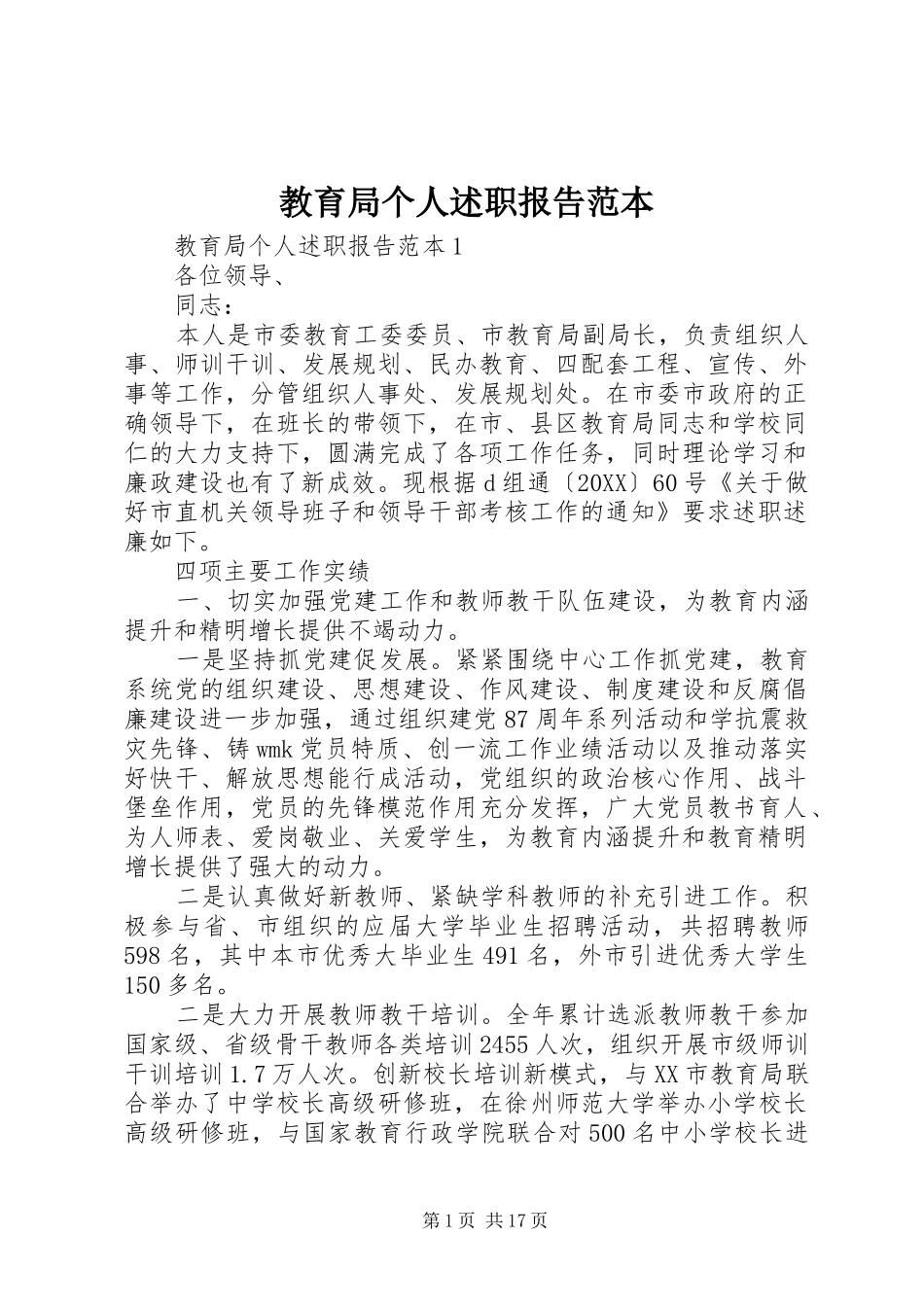 2024年教育局个人述职报告范本_第1页