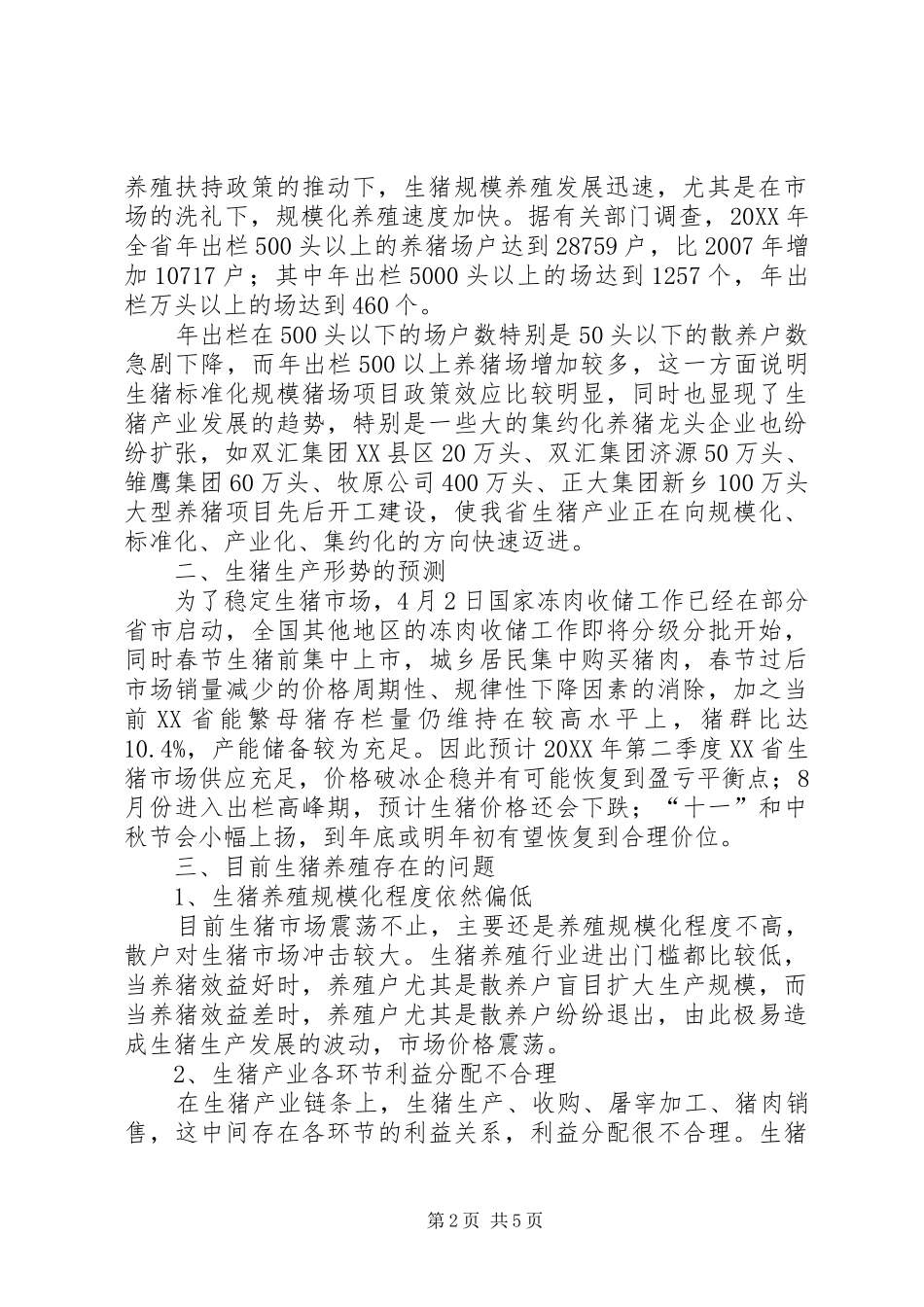 2024年当前生猪生产的现状_第2页