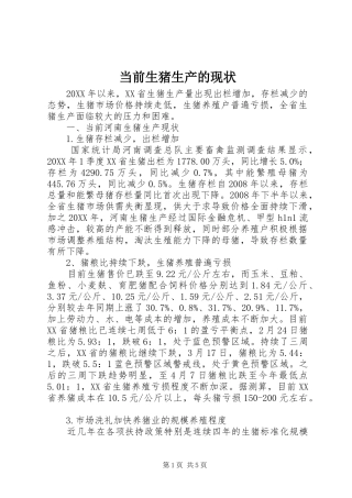 2024年当前生猪生产的现状