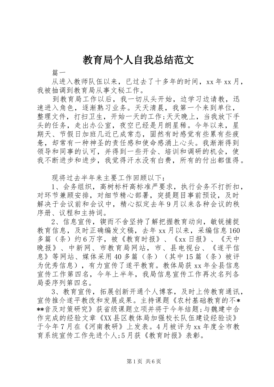 2024年教育局个人自我总结范文_第1页