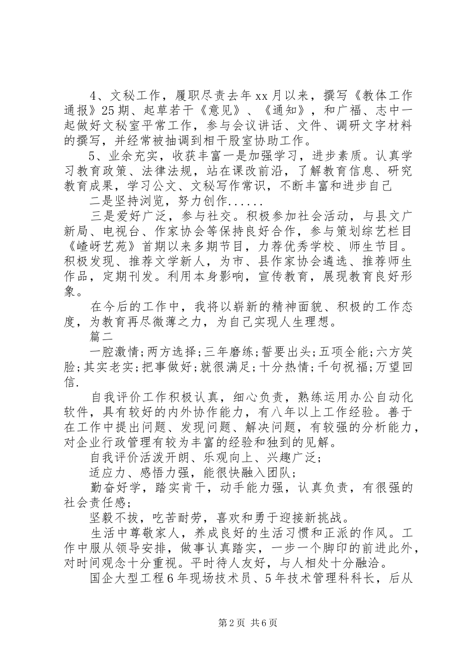 2024年教育局个人自我总结范文_第2页