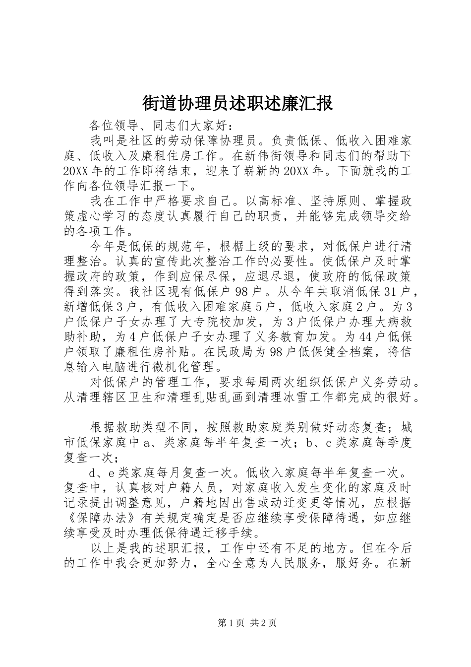 2024年街道协理员述职述廉汇报_第1页