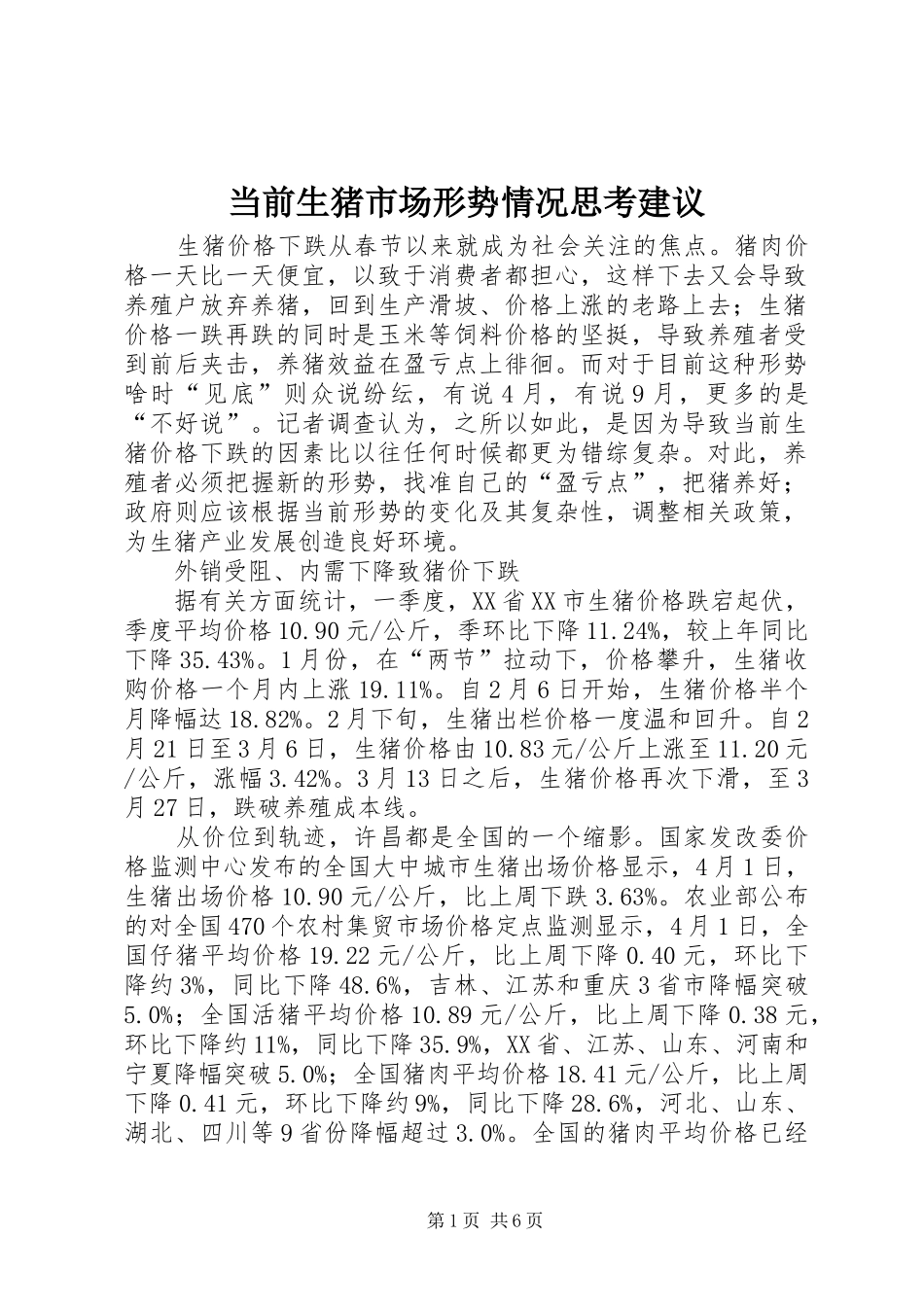 2024年当前生猪市场形势情况思考建议_第1页