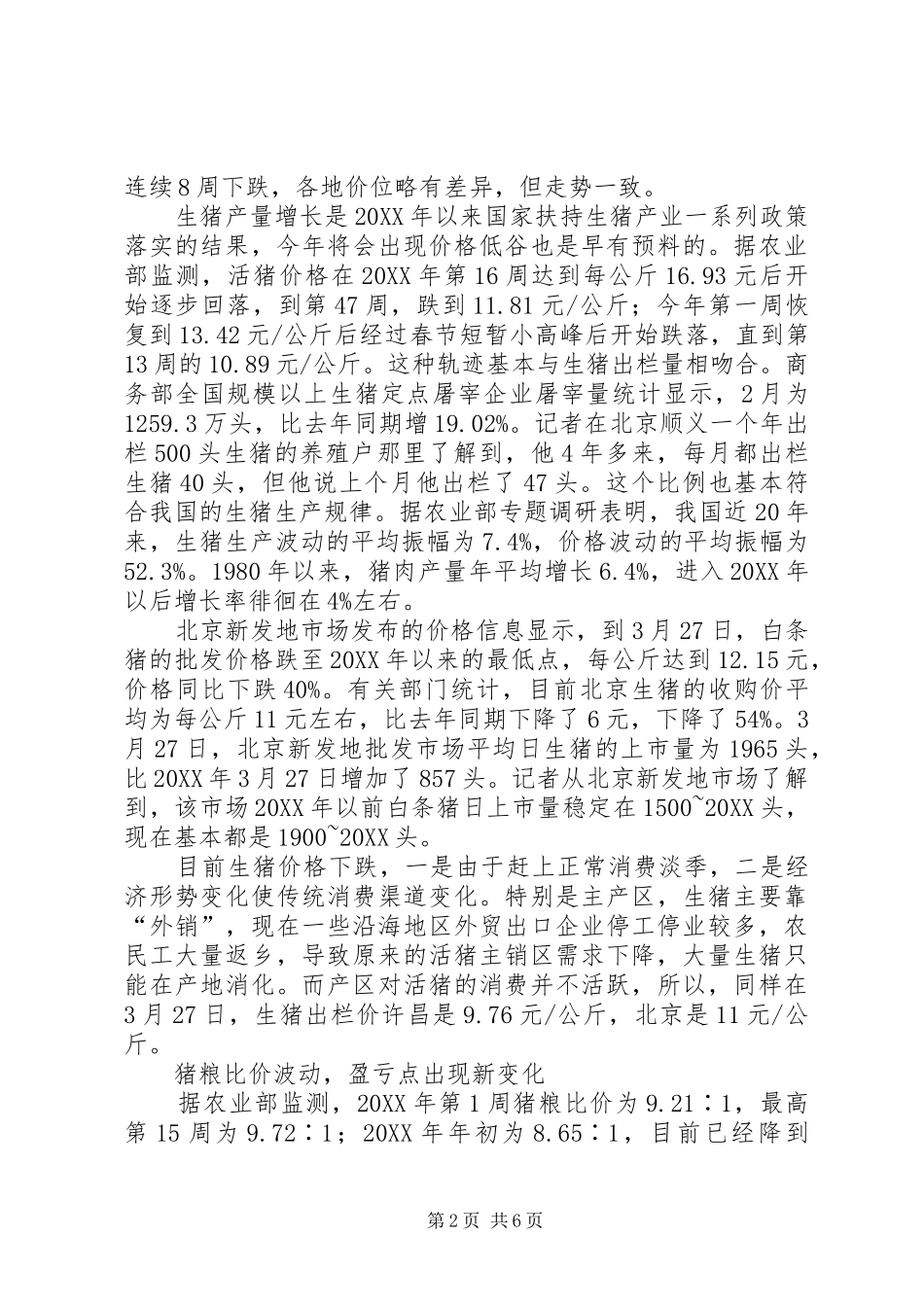 2024年当前生猪市场形势情况思考建议_第2页