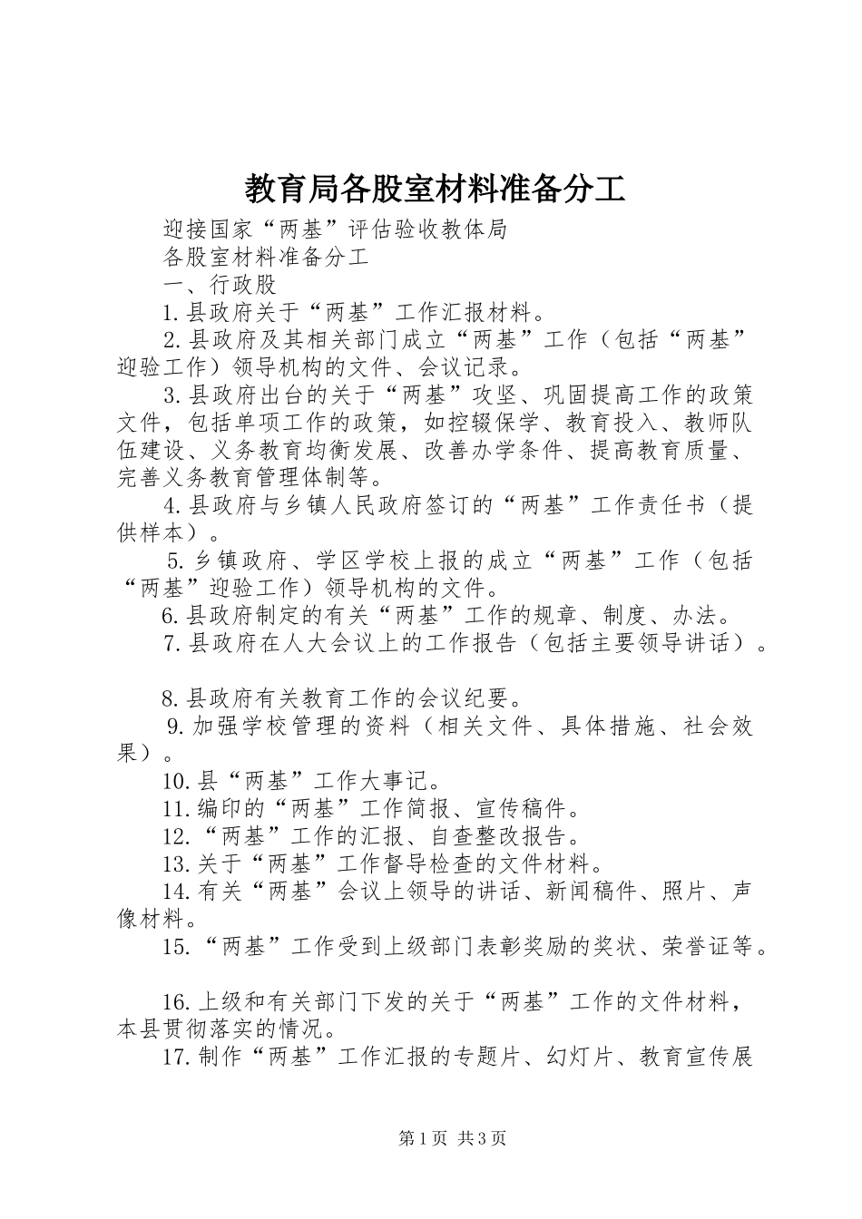 2024年教育局各股室材料准备分工_第1页