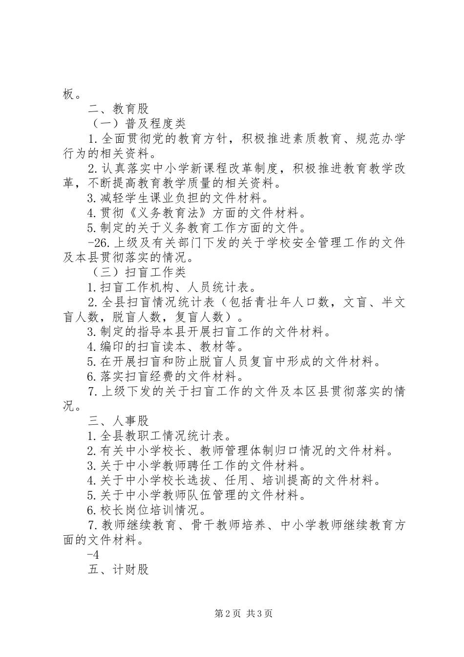 2024年教育局各股室材料准备分工_第2页