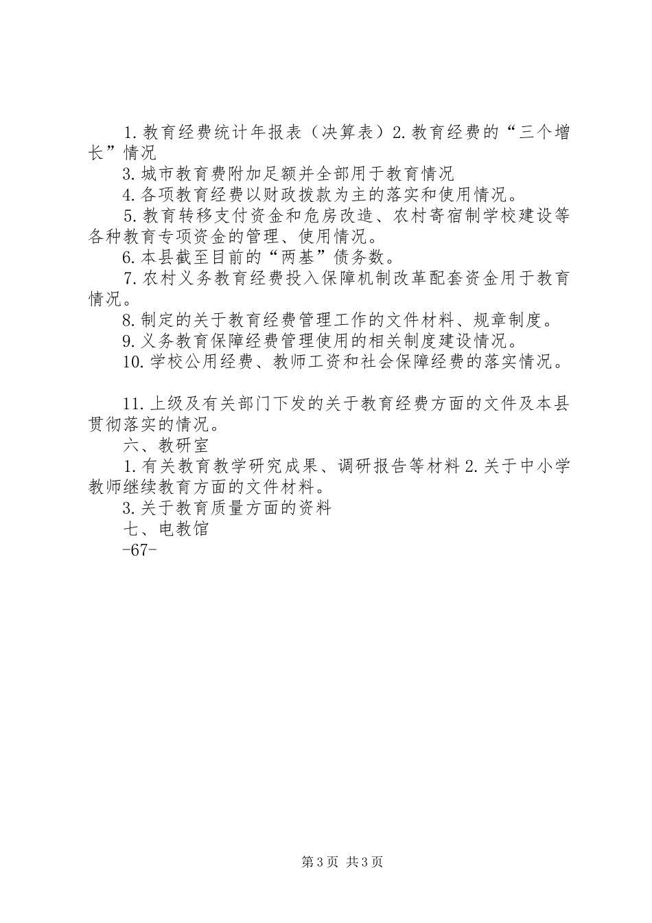 2024年教育局各股室材料准备分工_第3页