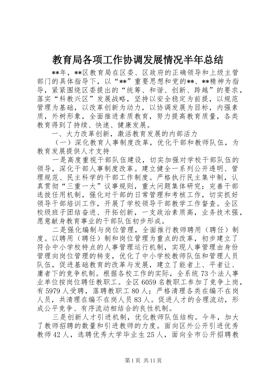 2024年教育局各项工作协调发展情况半年总结_第1页