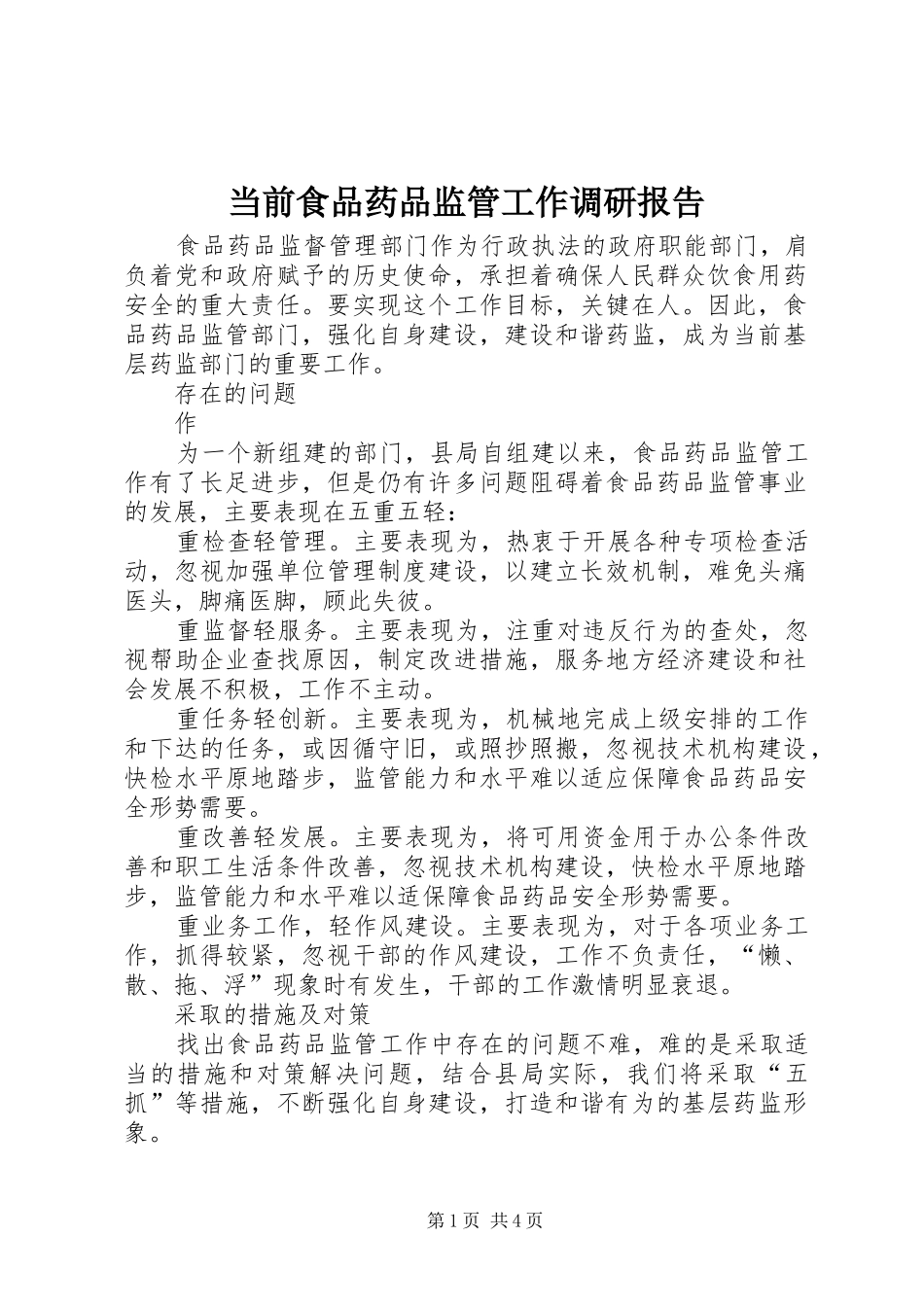 2024年当前食品药品监管工作调研报告_第1页