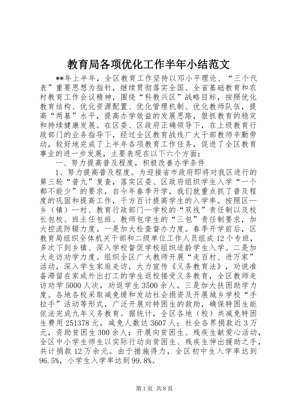 2024年教育局各项优化工作半年小结范文_第1页