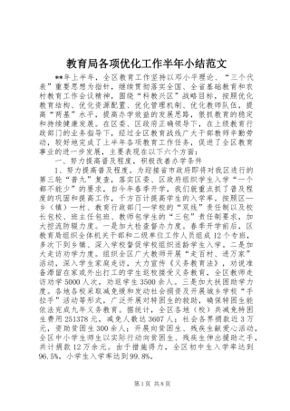 2024年教育局各项优化工作半年小结范文