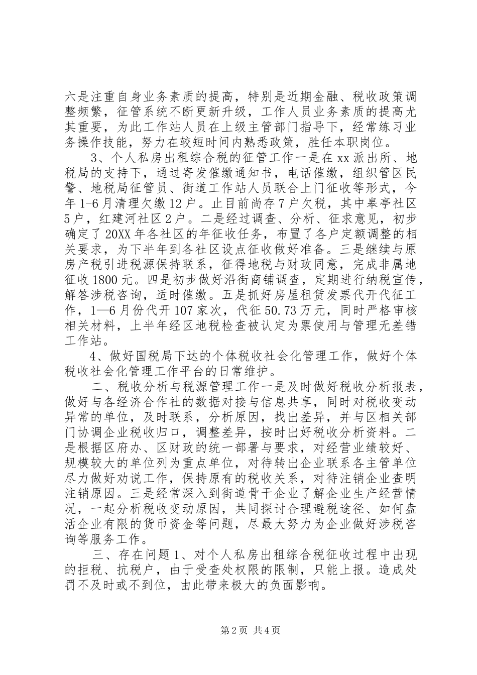 2024年街道协税护税工作站工作总结汇报_第2页