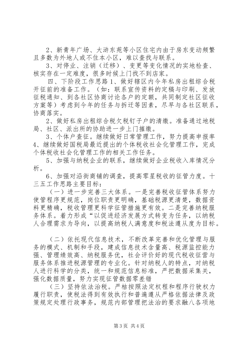 2024年街道协税护税工作站工作总结汇报_第3页