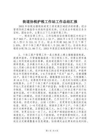 2024年街道协税护税工作站工作总结汇报