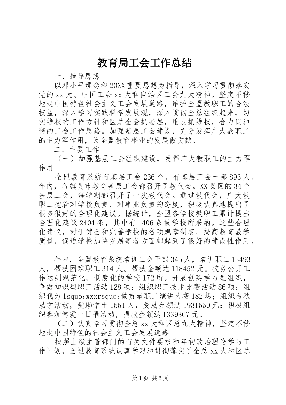 2024年教育局工会工作总结_第1页