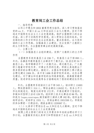 2024年教育局工会工作总结