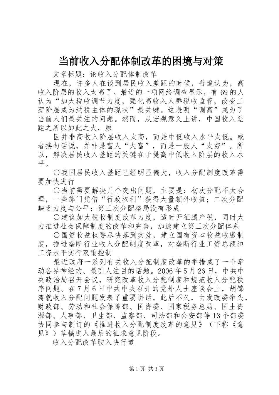 2024年当前收入分配体制改革的困境与对策_第1页