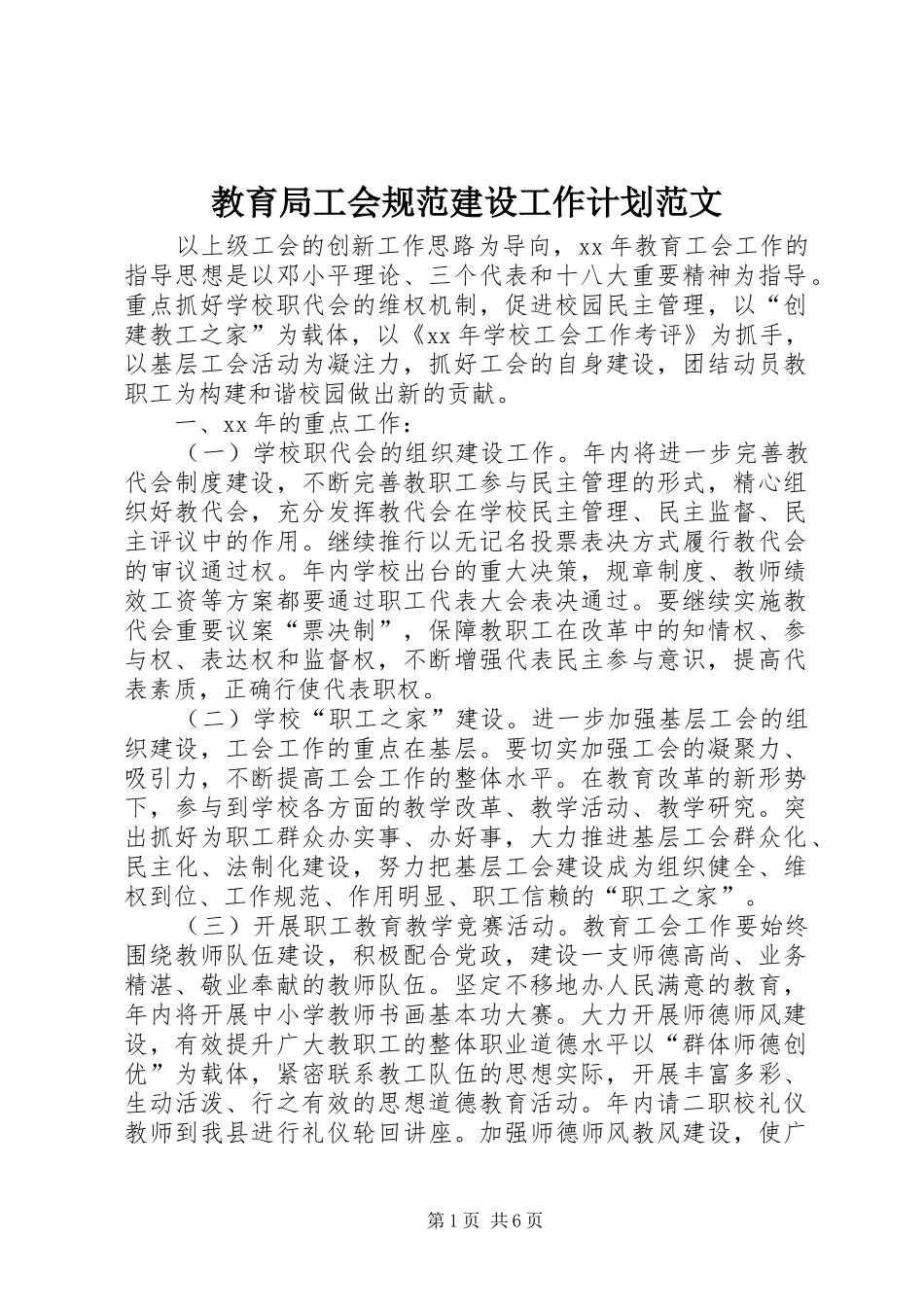 2024年教育局工会规范建设工作计划范文_第1页