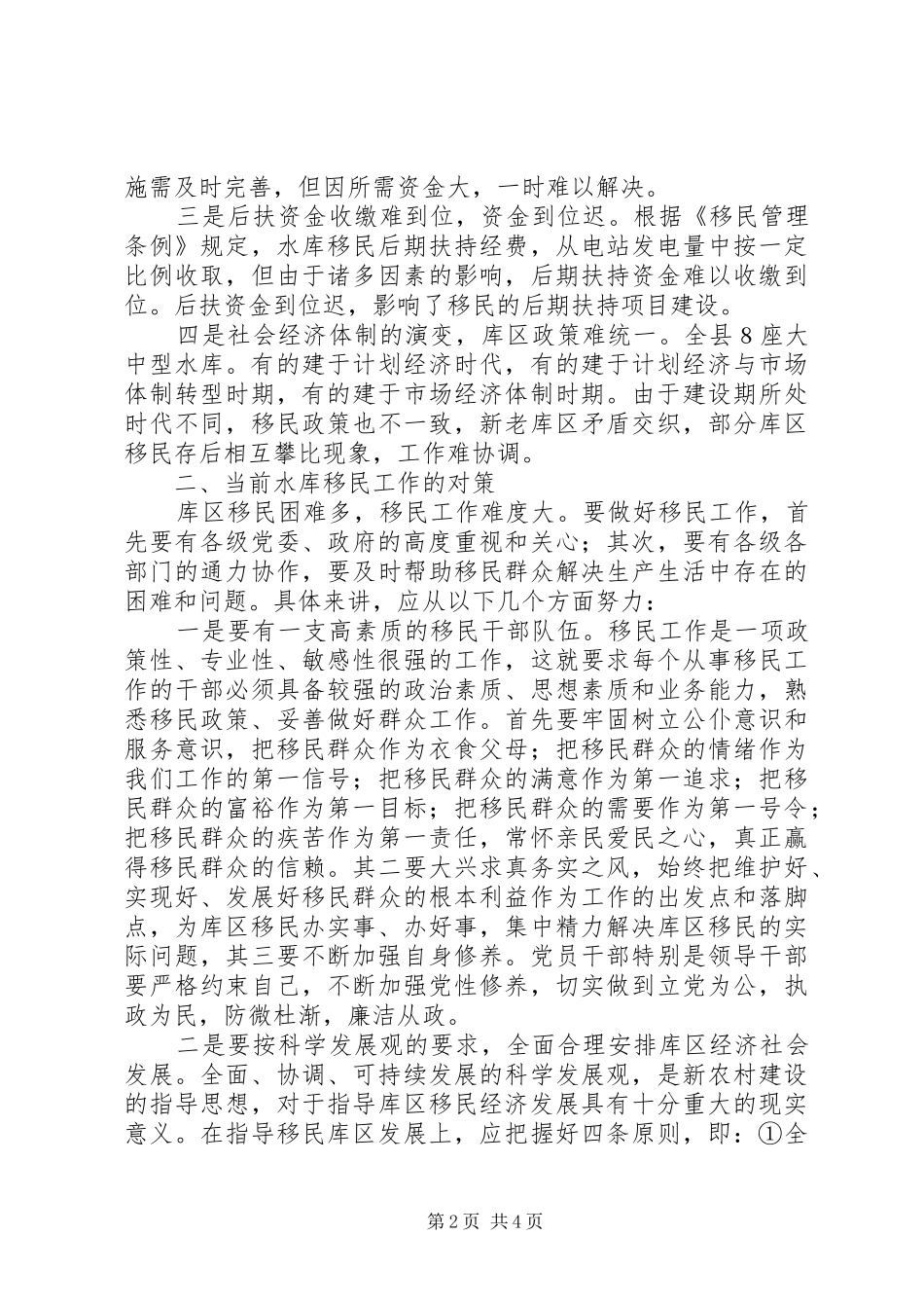 2024年当前水库移民工作的难点及对策分析_第2页