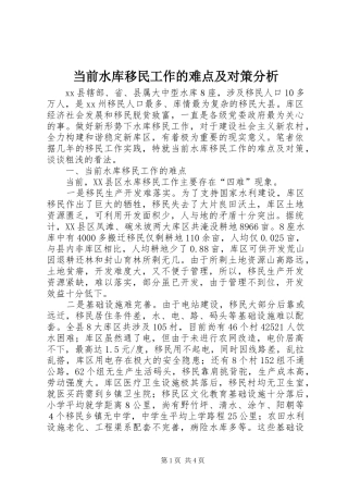 2024年当前水库移民工作的难点及对策分析