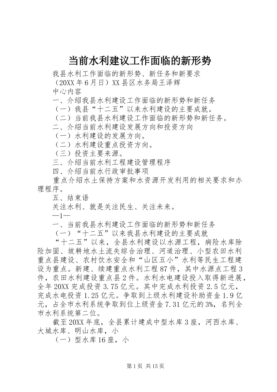 2024年当前水利建议工作面临的新形势_第1页