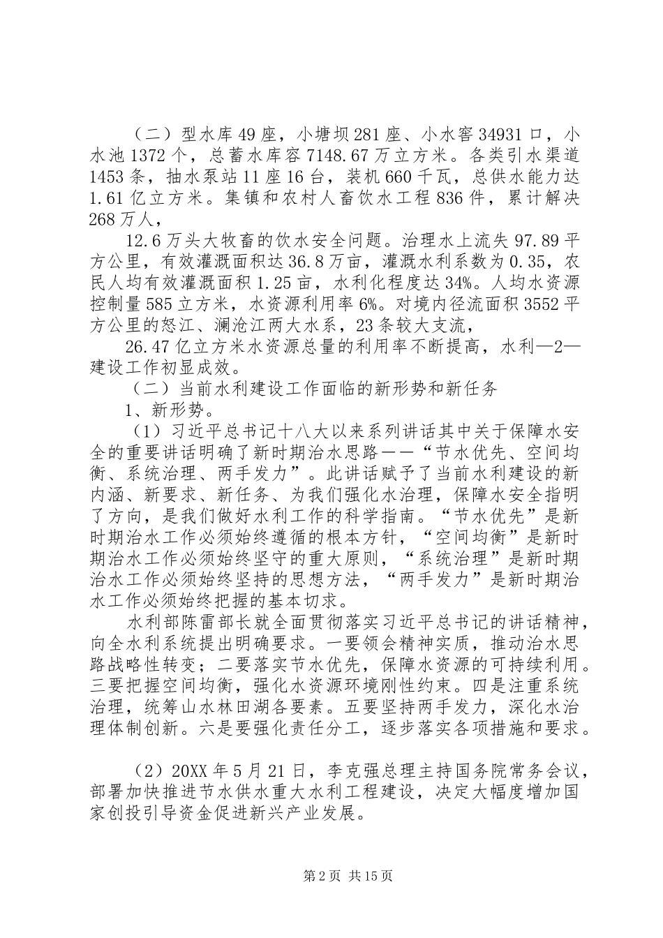 2024年当前水利建议工作面临的新形势_第2页