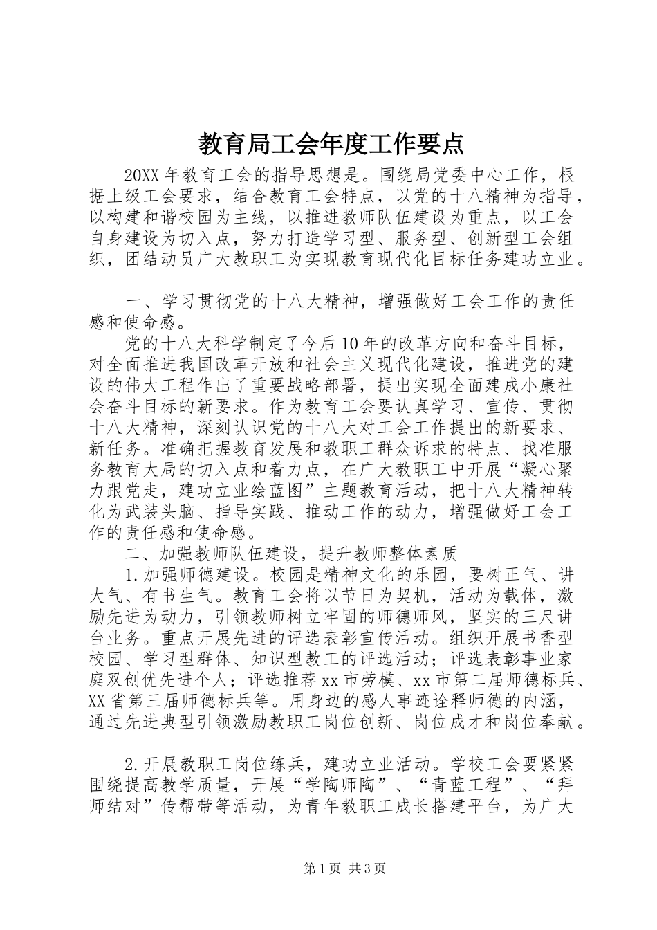 2024年教育局工会年度工作要点_第1页