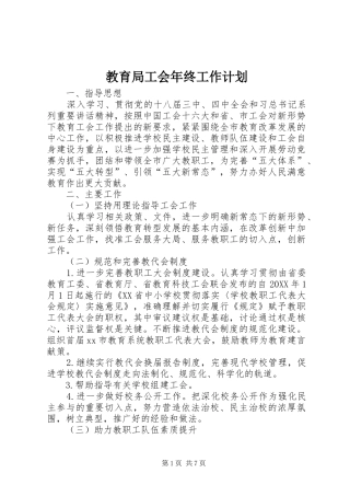 2024年教育局工会年终工作计划